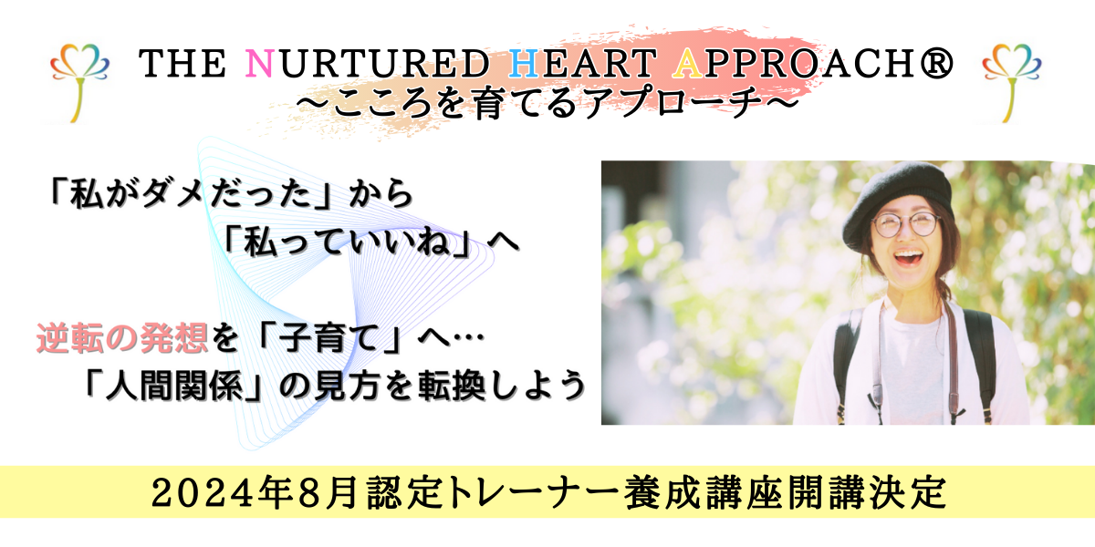 NHA　こころを育てるアプローチ